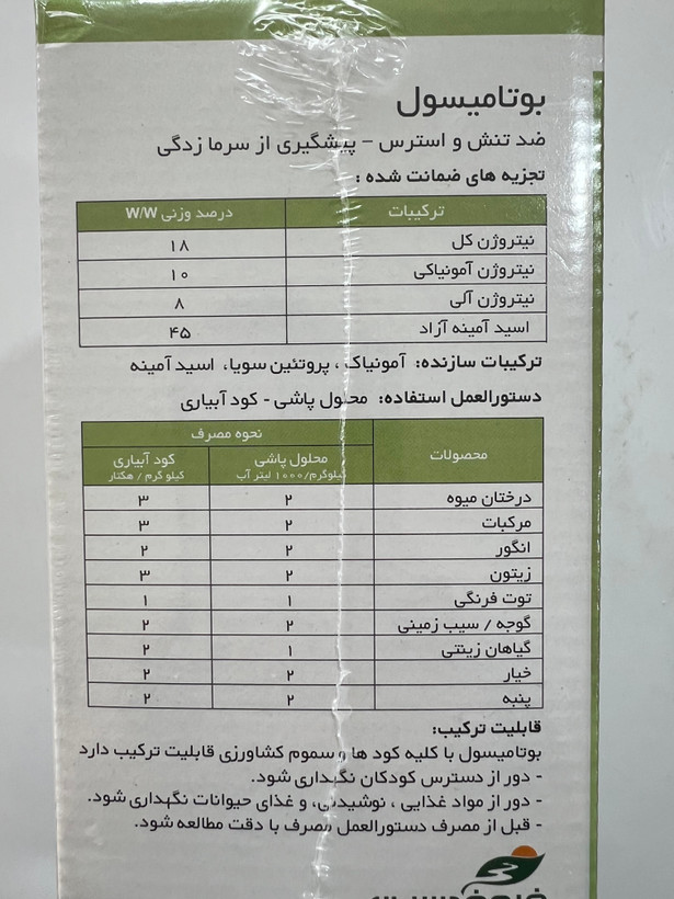 کود آمینو اسید بوتامیسول ۴۵٪ فیوچرکو اسپانیا ۱ کیلوگرم