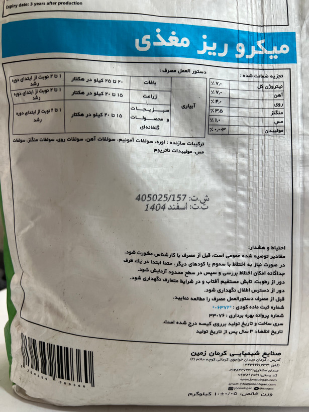 کود میکرو ریزمغذی جنوبگان ۱۰ کیلوگرم